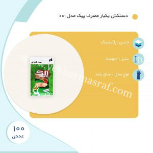 دستکش یکبارمصرف 100عددی پیک